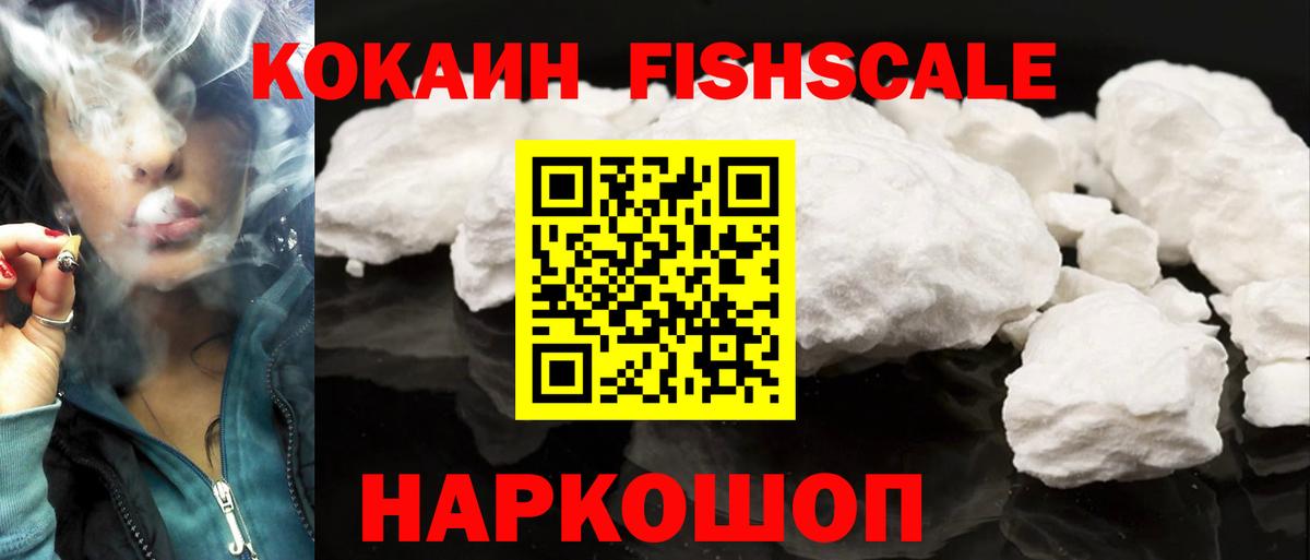КОКАИН FishScale Кудымкар